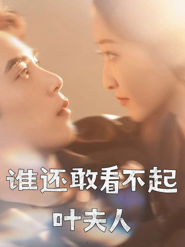 谁还敢看不起叶夫人封面