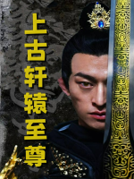 上古轩辕至尊封面