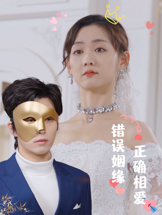错位姻缘正确相爱封面