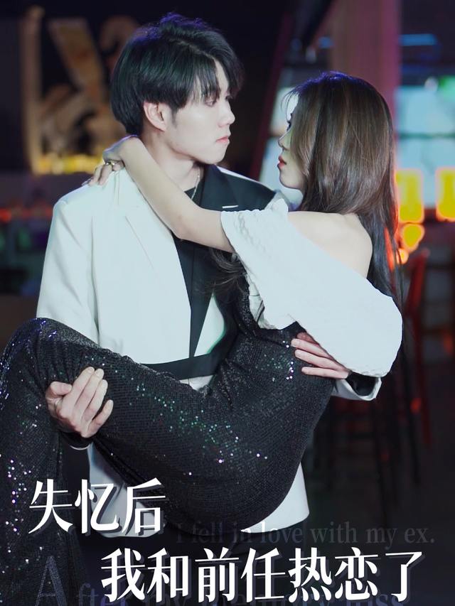 失忆后我和前任热恋了封面