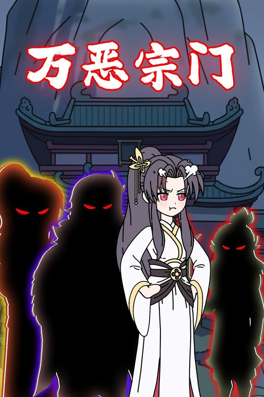 万恶宗门封面