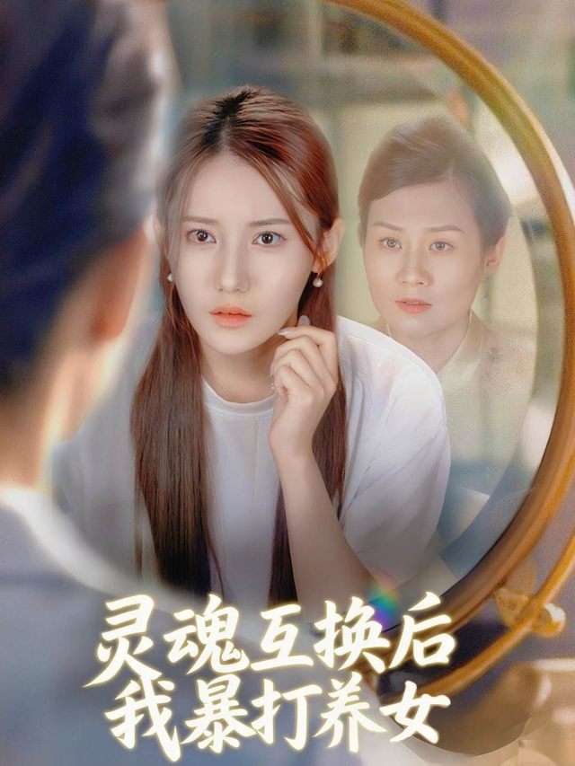 灵魂互换后我暴打养女封面