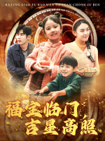 福宝临门，吉星高照封面