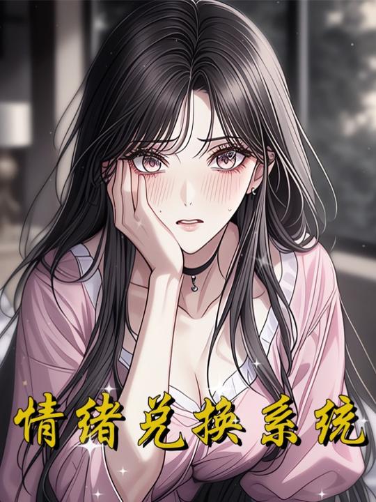 情绪兑换系统封面