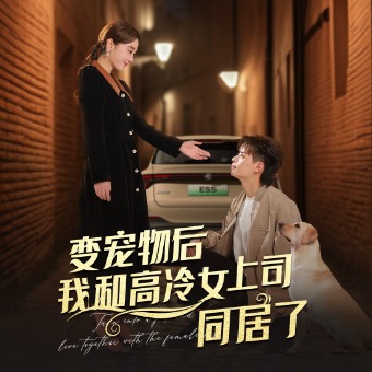 变宠物后我和高冷女上司同居了封面