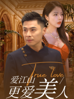 爱江山更爱美人封面