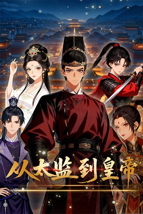 从太监到皇帝封面
