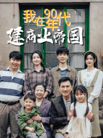 我在90年代建商业帝国封面