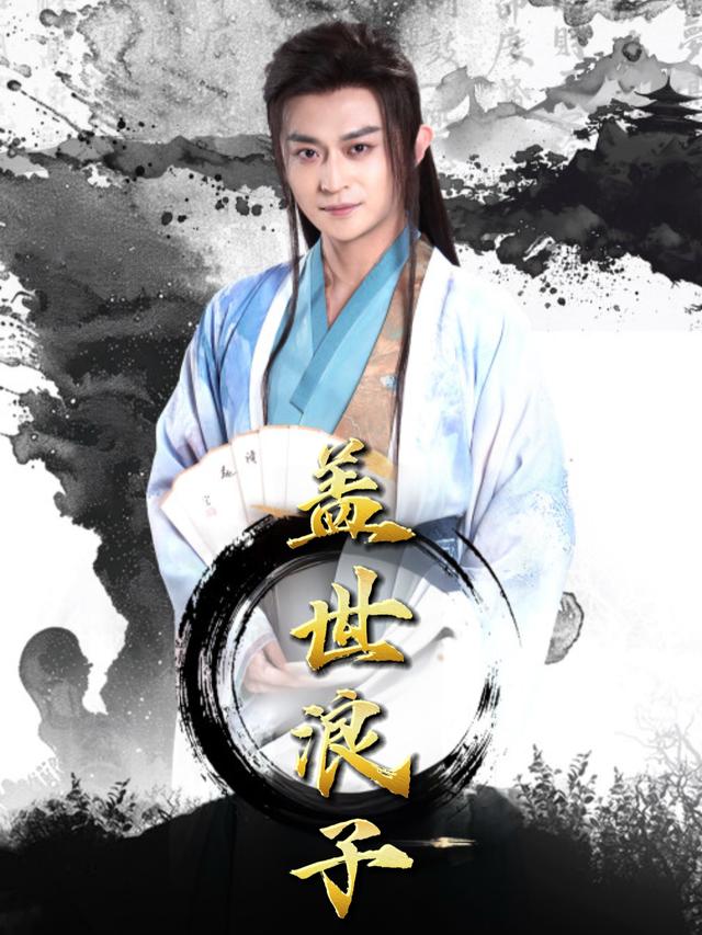 盖世浪子封面