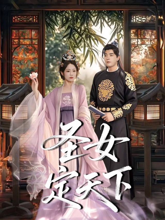 圣女定天下封面