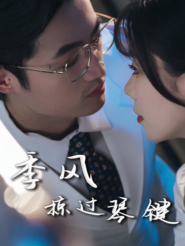 季风掠过琴键封面