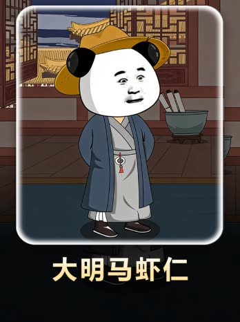 大明马虾仁封面