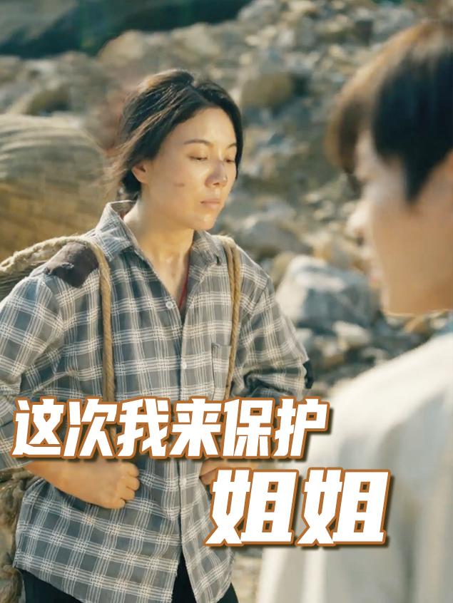 这次我来保护姐姐封面