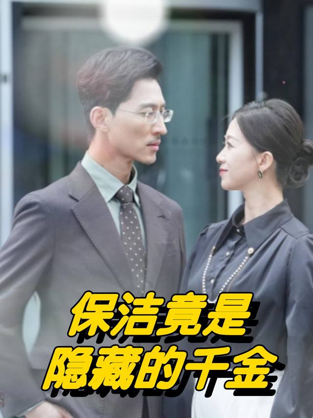 保洁竟是隐藏的千金封面