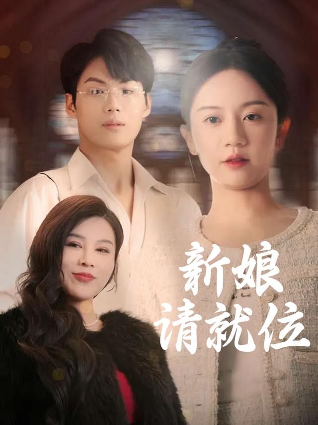 新娘请就位封面