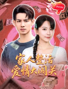 家人整活爱情大闯关封面