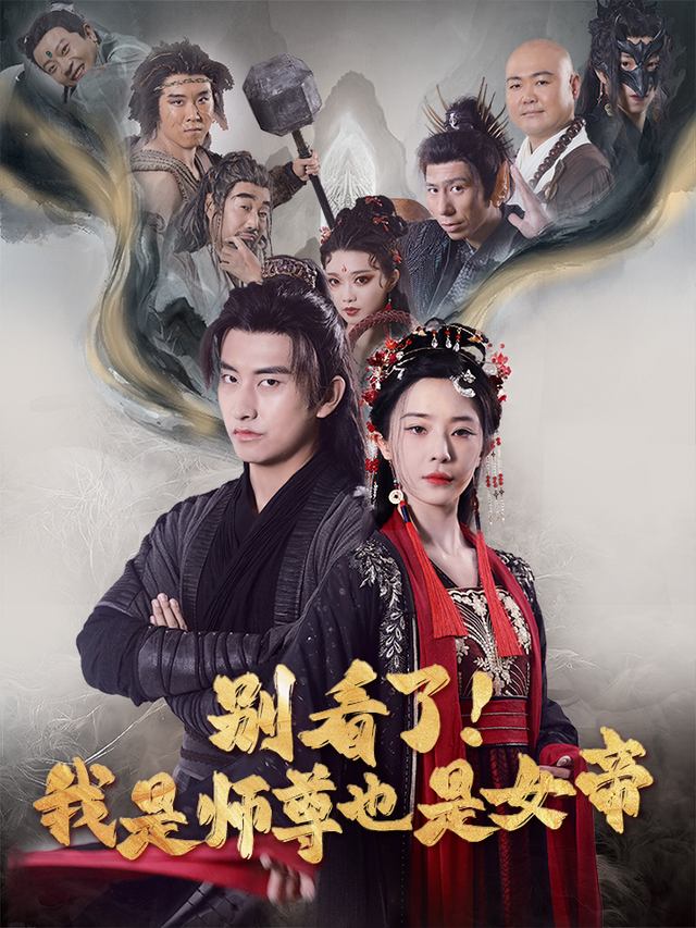 别看了!我是师尊也是女帝封面