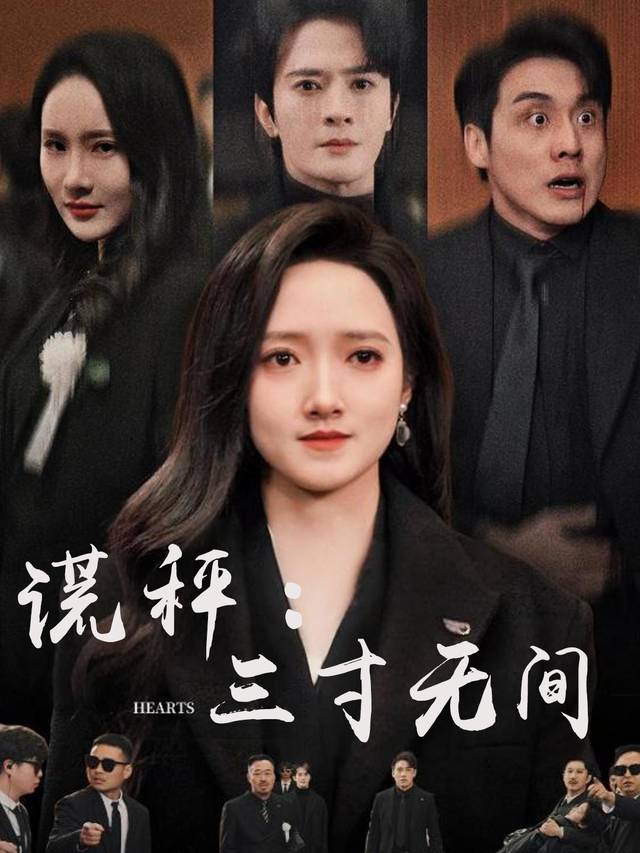 谎秤：三寸无间封面
