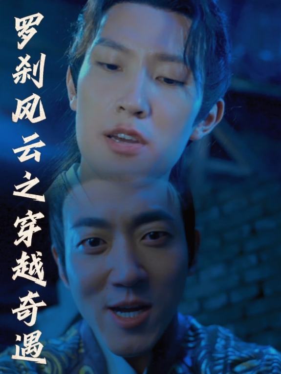 罗刹风云之穿越奇遇封面