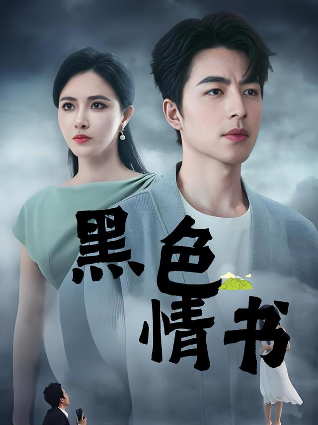 黑色情书封面