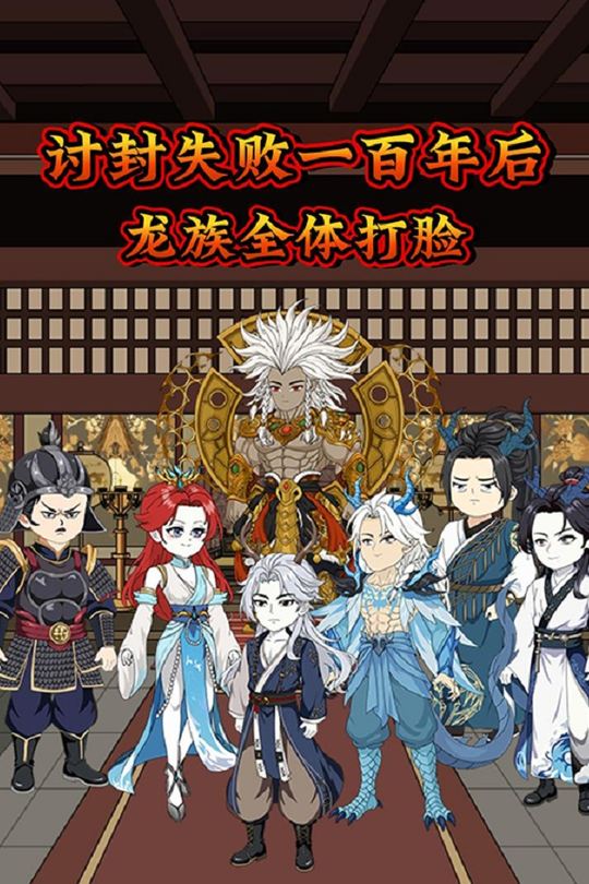 讨封失败一百年后,龙族全体打脸封面
