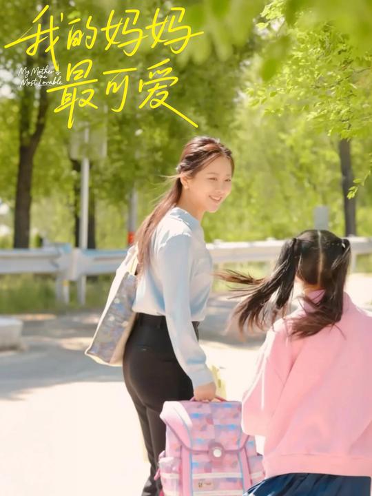 我的妈妈最可爱封面