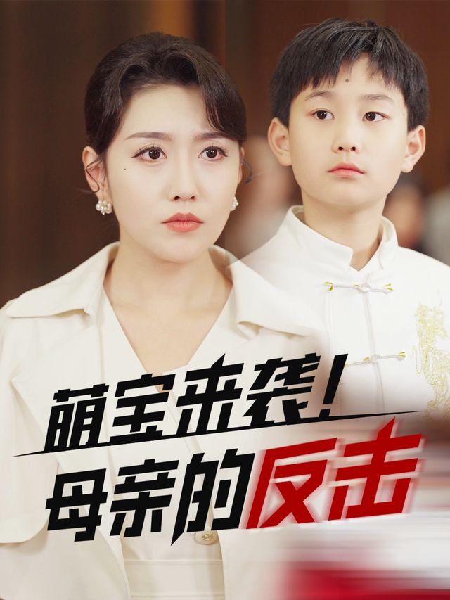 萌宝来袭!母亲的反击封面