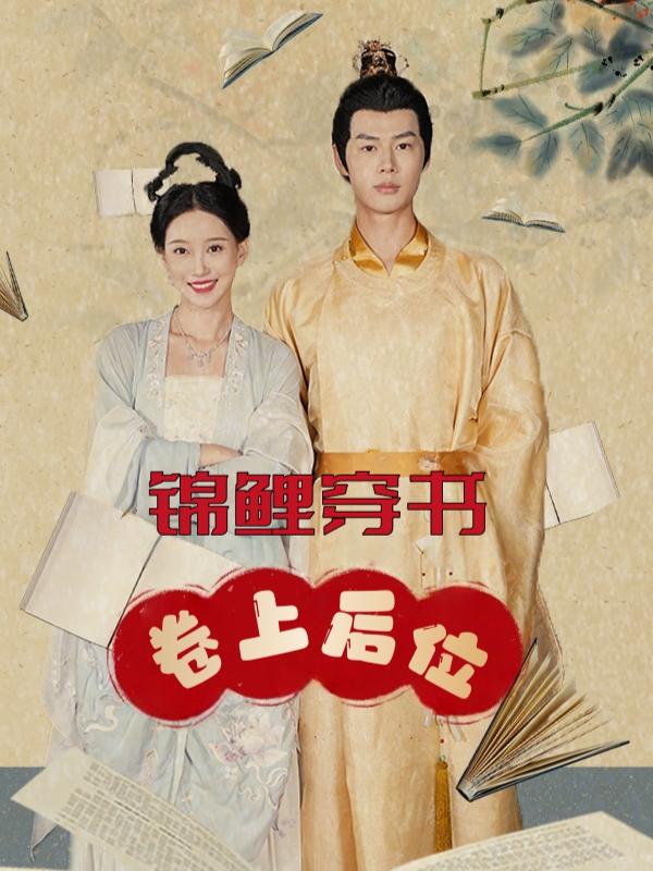 锦鲤穿书:卷上后位封面