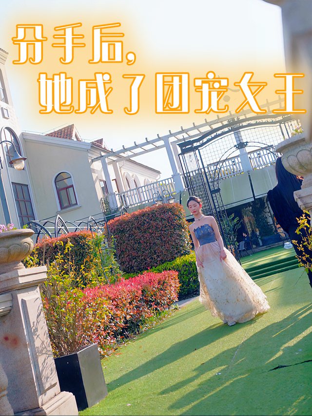 分手后,她成了团宠女王封面