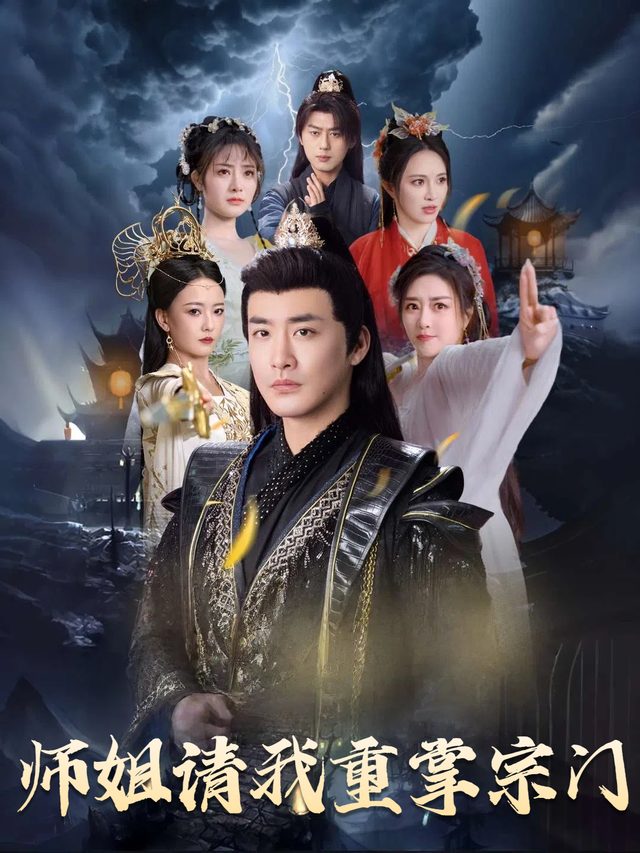 师姐请我重掌宗门封面