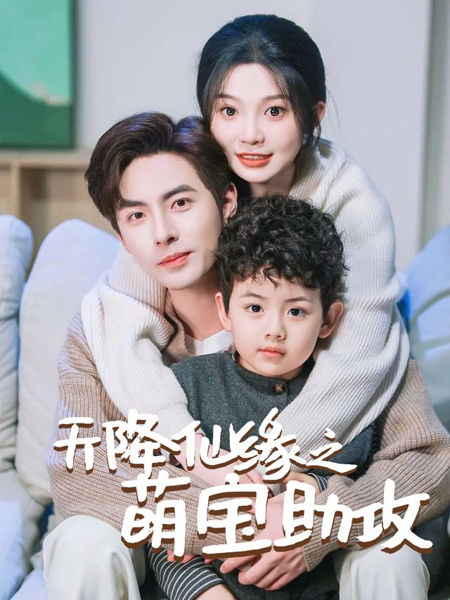 天降仙缘之萌宝助攻封面
