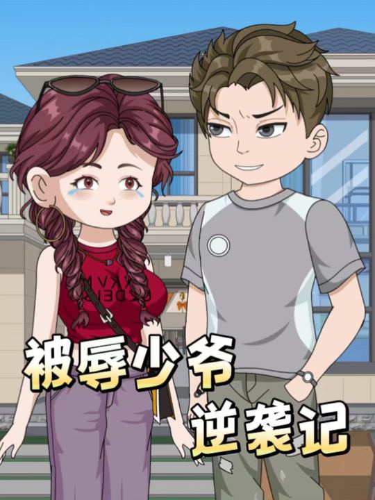 被辱少爷逆袭记封面