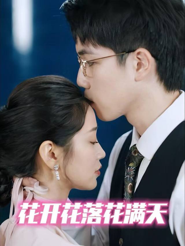 花开花落花满天封面