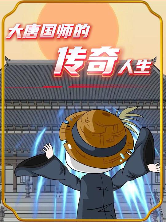 大唐国师的传奇人生封面