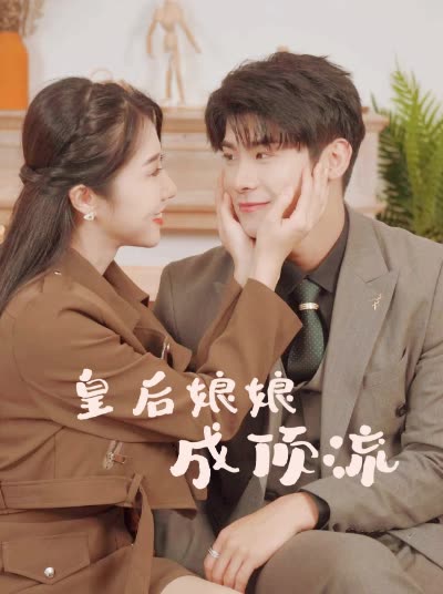 皇后娘娘成顶流封面