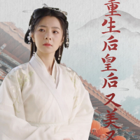 重生后皇后又美又飒封面