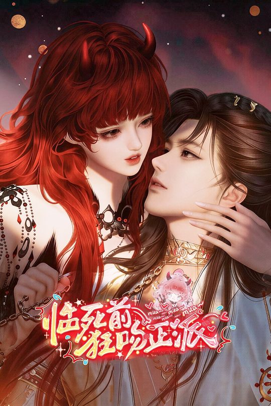 临死前狂吻正派封面