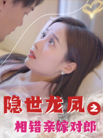 隐世龙凤之相错亲嫁对郎封面
