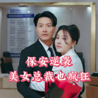 保安逆袭,美女总裁也疯狂封面