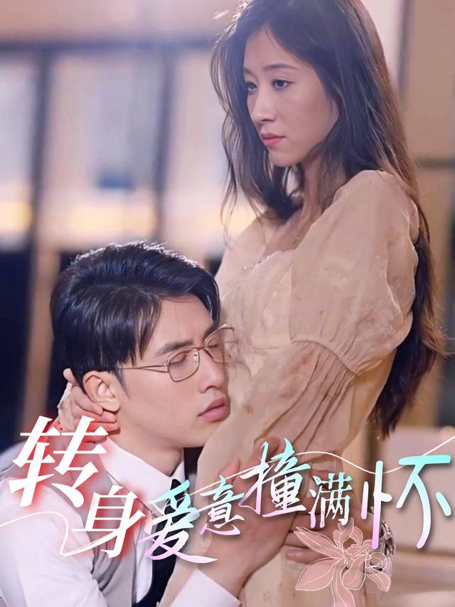转身,爱意撞满怀封面