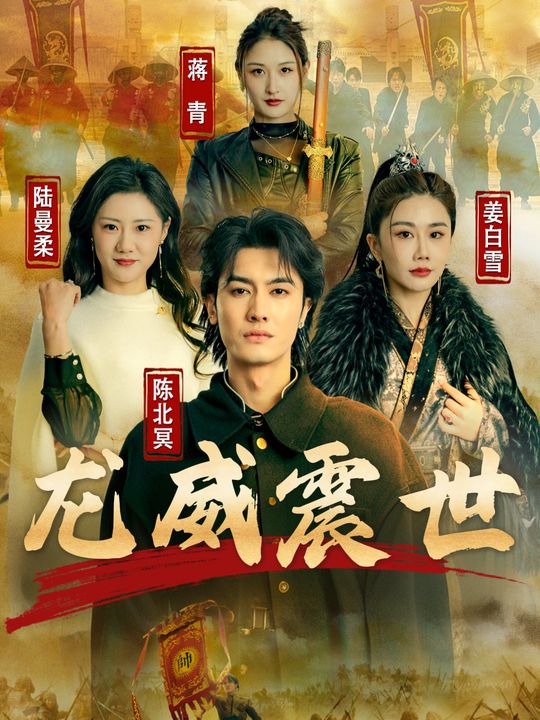 龙威震世封面
