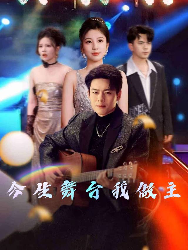 今生舞台我做主封面