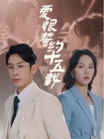 爱恨誓约十五载封面