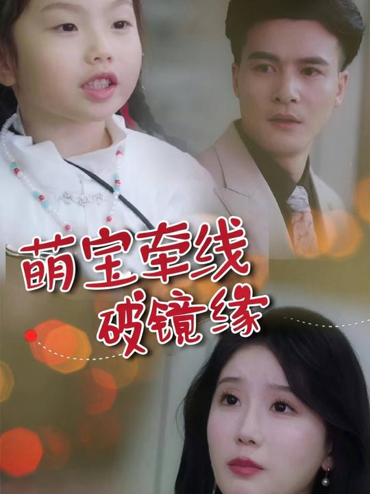 萌宝牵线破镜缘封面