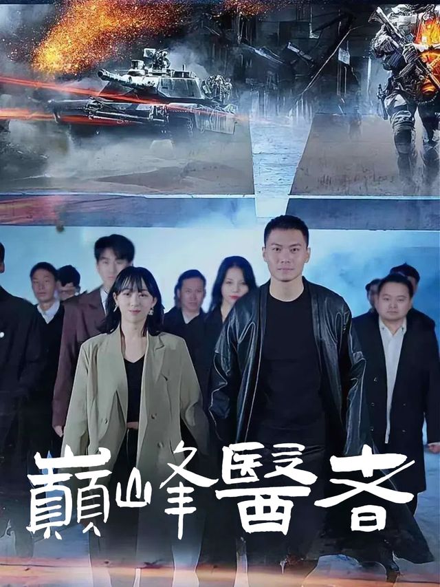 巅峰医者封面