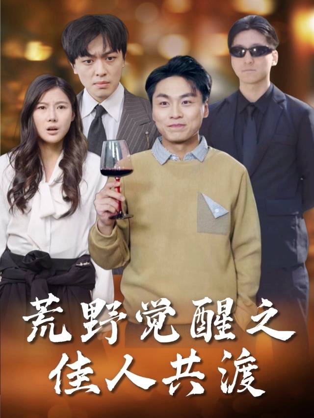 荒野觉醒之佳人共渡封面