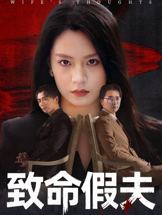 致命假夫封面