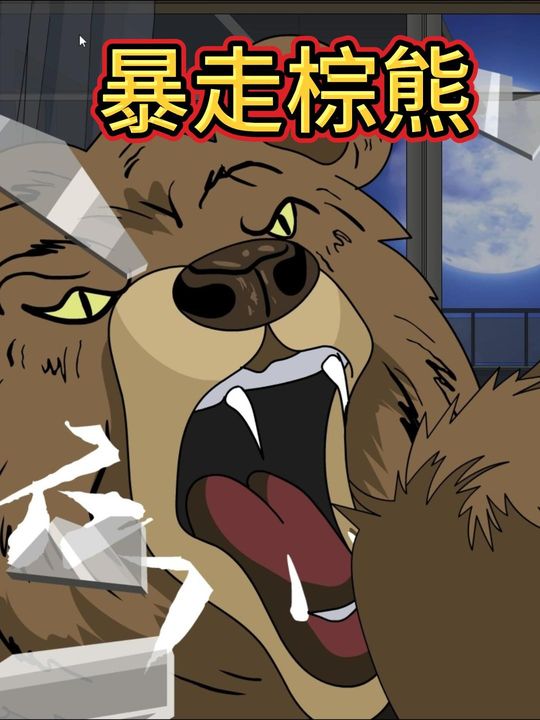 暴走棕熊封面