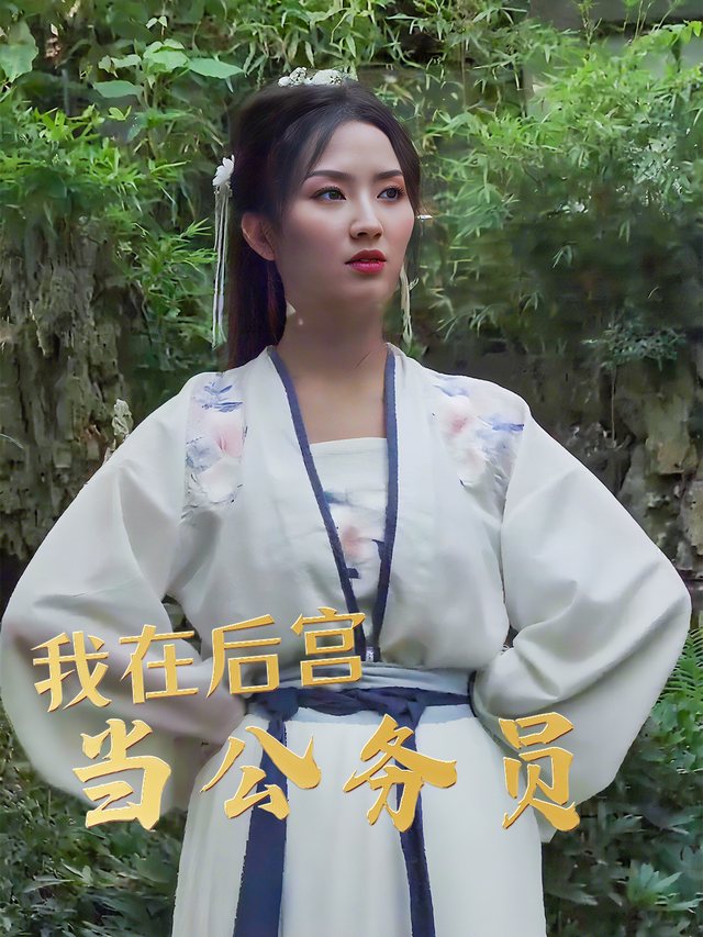 我在后宫当公务员封面
