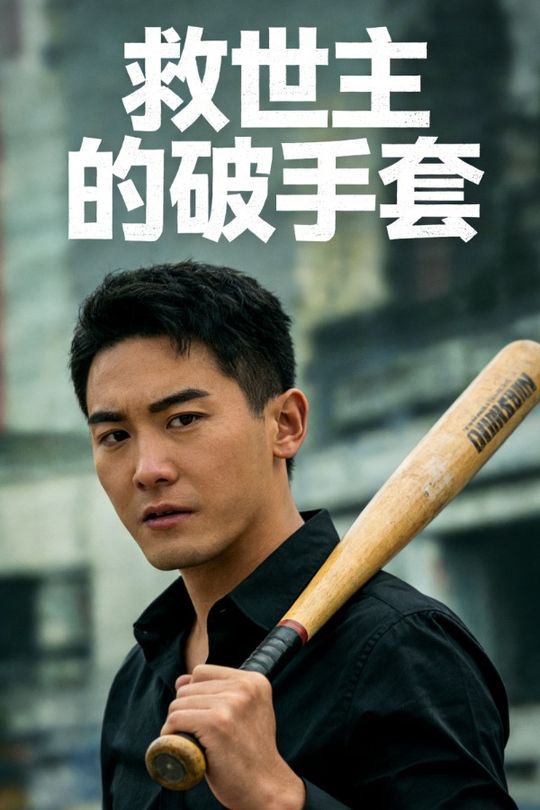 救世主的破手套封面